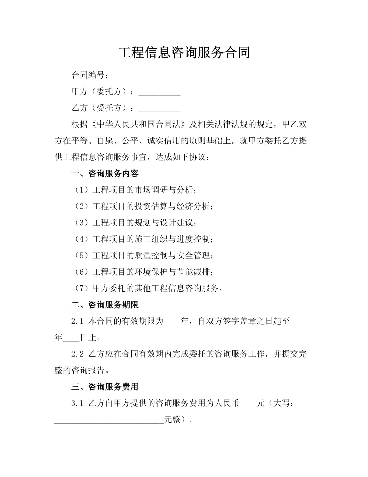 工程信息咨询服务合同核心条款解析